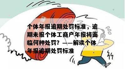 个体年报逾期后果：如何应对和罚款情况