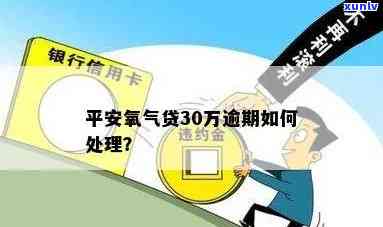 平安氧气贷3年未还款的解决策略和逾期影响分析