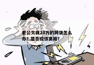 老公瞒着我像借呗借了20多万