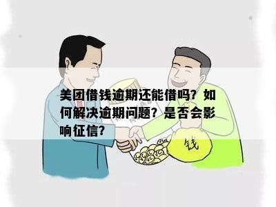 信用卡逾期问题如何解决？美团借钱借款功能能否帮助我度过难关？