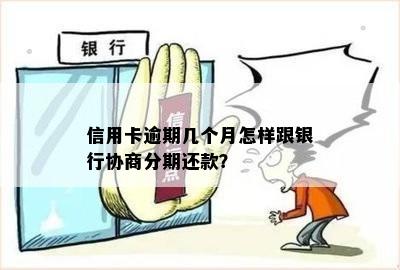 探讨信用卡逾期后是否可以与银行协商分期还款方案