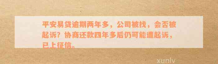 四年逾期未还，平安易贷协商还款是否会导致起诉风险？