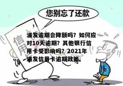 浦发信用卡逾期导致不能分期，是否会导致信用额度降低？请看专业分析