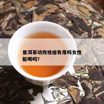 探究普洱茶对女性痘痘的影响及健效果：一个全面的分析