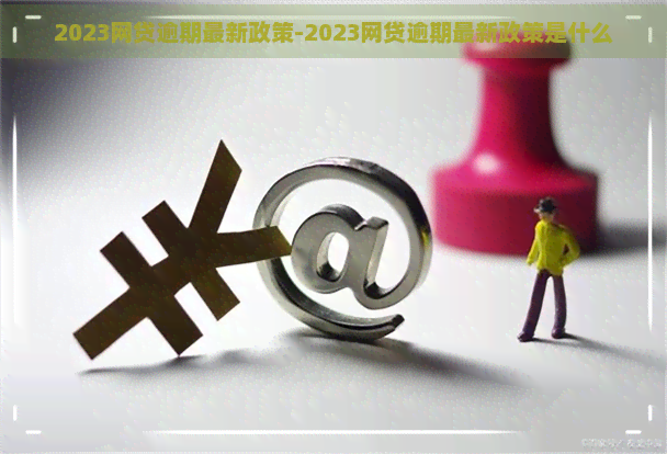 保监会发布2023年网贷逾期应对策略：新规定与全面解读