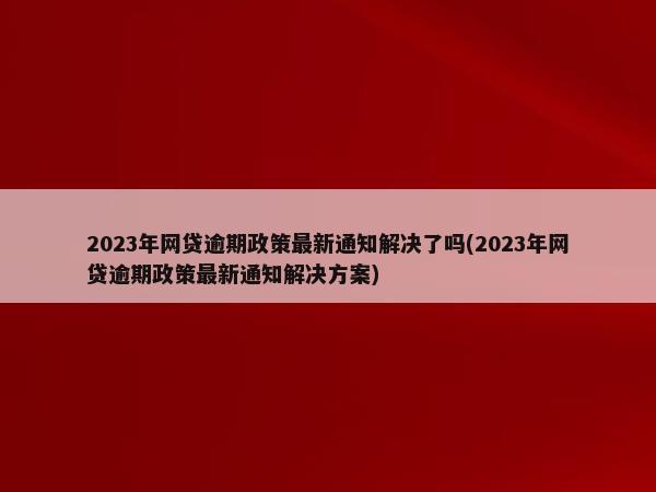 银保监会关于网贷逾期最新政策2023