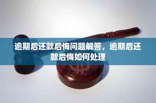 已经还款为什么说逾期：还款后仍被认定为逾期的疑问与解答