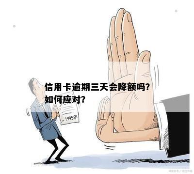 信用卡逾期三天为什么会降额度