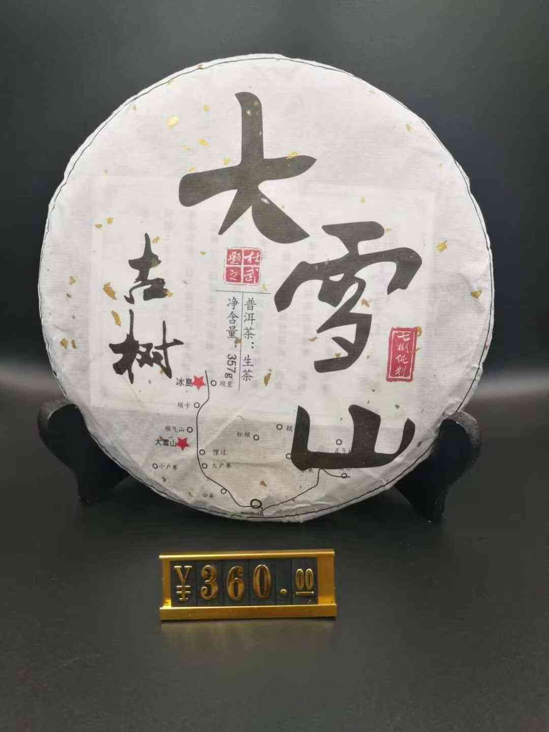 永勐泽系雪山古树普洱茶