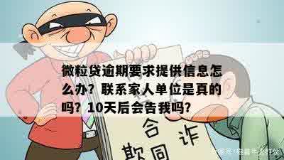 微粒贷逾期10天，发消息要求联系家人单位核实，如何处理？