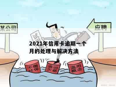 2021年信用卡逾期一个月后果与解决办法