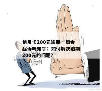 逾期一个月的信用卡债务200元：解决策略与建议