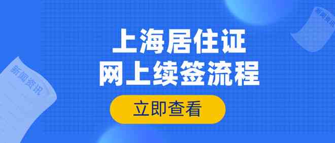 上海居住证逾期未签注