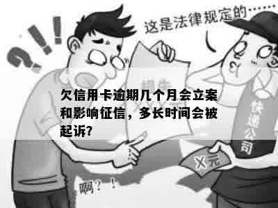 欠信用卡逾期多久会被起诉：法律后果与判罚