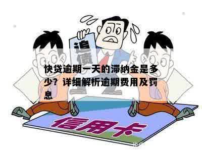 逾期一天的60000元贷款会产生多少滞纳金？如何计算和避免逾期费用？