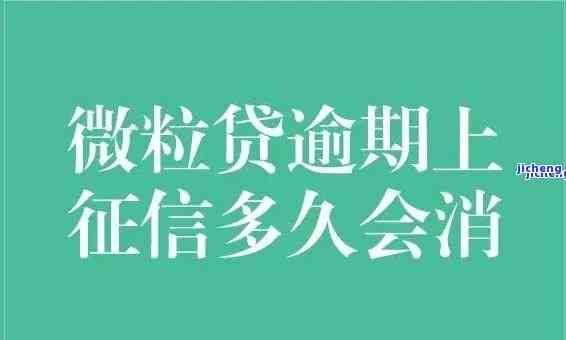 微粒贷撤销逾期信息