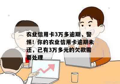 农业信用卡逾期还款问题解决指南：从3万多逾期到0,你必须知道的所有方法！