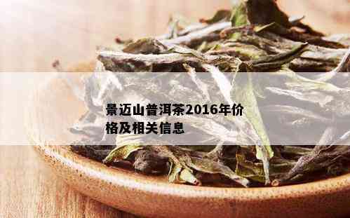 景迈山普洱茶生茶357克多少钱2015-2020年及大山益德价格