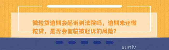 微粒贷逾期700天：处理方式、可能后果及起诉风险