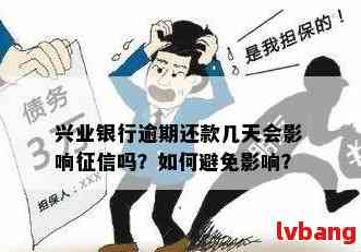 兴业银行逾期十天影响大吗？解决方法来了！