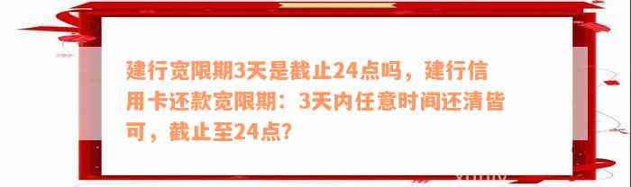 建设信用卡3天宽限期最后几点还： 还款攻略与注意事项