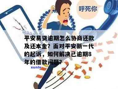 平安贷逾期后的处理策略与挽救方法，如何避免进一步的信用损害？