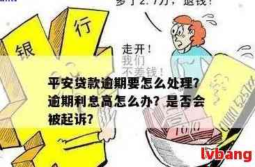 平安贷逾期后的处理策略与挽救方法，如何避免进一步的信用损害？