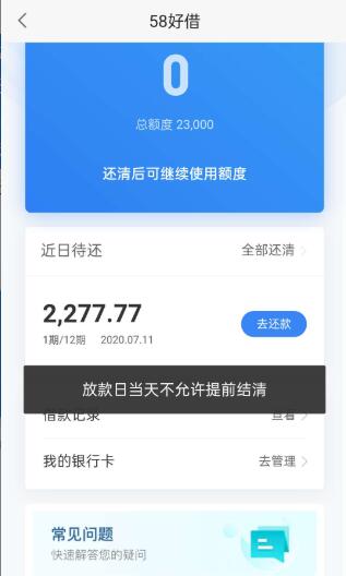关于58快借手动还款时间及提前还款疑问解答