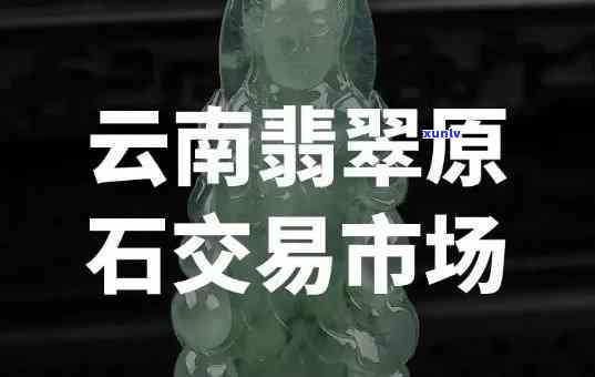 云南翡翠价格相对其他地区是否更低？探讨云南翡翠价格优势及购买建议