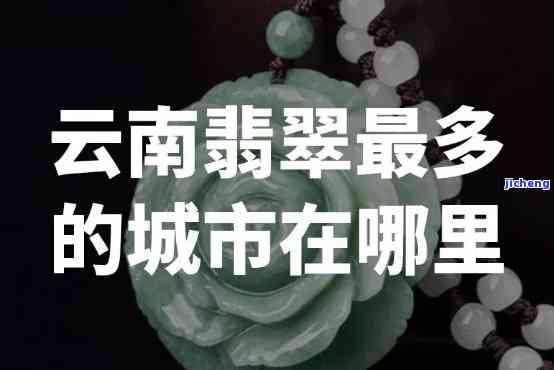 云南翡翠价格相对其他地区是否更低？探讨云南翡翠价格优势及购买建议