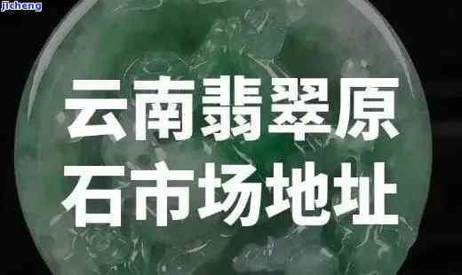 云南翡翠价格相对其他地区是否更低？探讨云南翡翠价格优势及购买建议