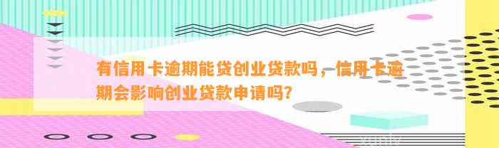 信用卡逾期后，创业贷款是否可行？如何申请以及注意事项