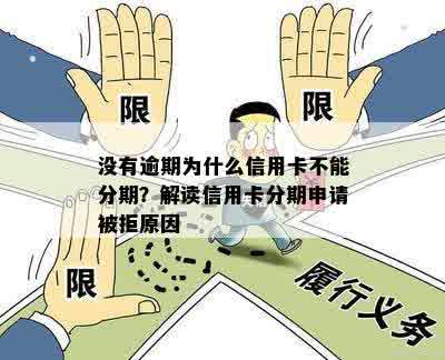 信用卡没有逾期，为什么仍然无法使用分期付款？解答所有相关疑问