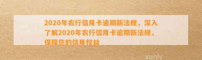 信用卡农行逾期7天对贷款影响及相关法规：2020年新政策解读