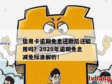 信用卡逾期减免政策执行时间及标准：XXXX年和2020年的详细情况