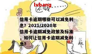 信用卡逾期减免政策执行时间及标准：XXXX年和2020年的详细情况