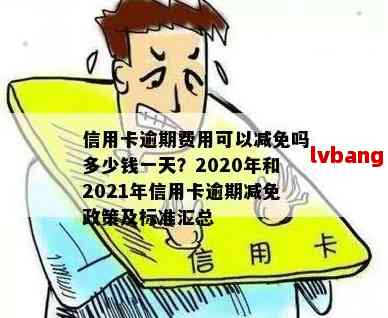 2020年信用卡逾期减免政策详解：如何享受减免、影响及注意事项