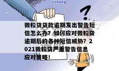 微粒贷逾期短信提示怎么回事？如何处理微粒贷贷款逾期发出的警告短信？