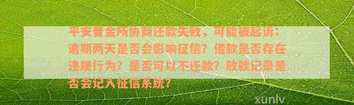 '平安备用金逾期没还怎么办：后果、协商还款及信用影响全解析'