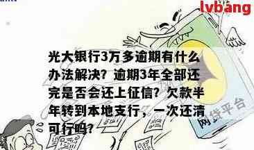 光大信用卡逾期被分期二次逾期会怎么样：两年后如何处理及分期方案