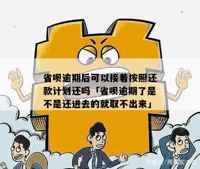 省呗逾期一天为什么就要还两期的呢