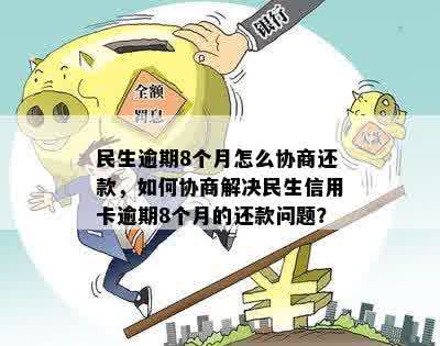 信用卡逾期6万，民生协商无果：如何自我解决还款问题？