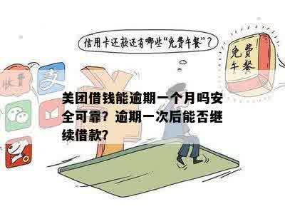 美团借钱逾期了还能再借吗？安全吗？还了还能再借吗？