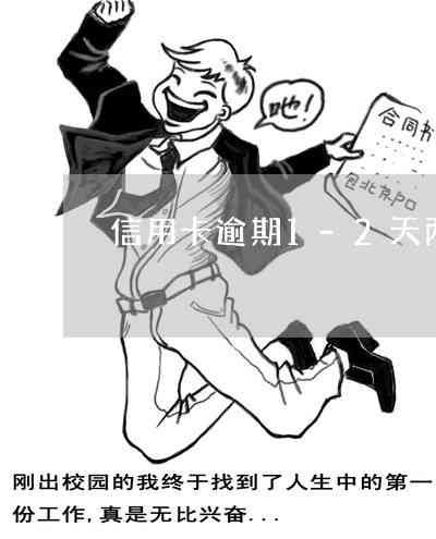 信用卡逾期还款宽限日是一天吗？逾期一天会产生什么后果以及如何解决？