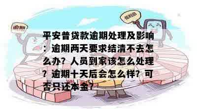 平安普逾期几次达到提前结清标准？平安普逾期6天要求提前结清合理吗？