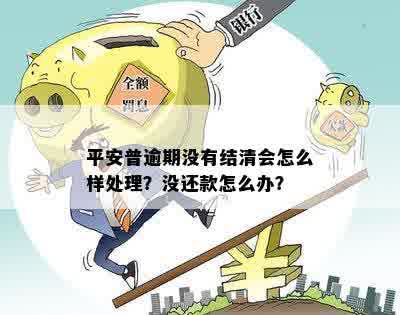 平安普逾期几次达到提前结清标准？平安普逾期6天要求提前结清合理吗？