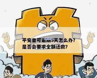 平安普逾期几次达到提前结清标准？平安普逾期6天要求提前结清合理吗？