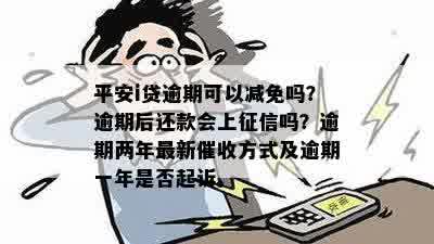 平安I贷逾期宽限期详解：如何充分利用此政策避免逾期还款？