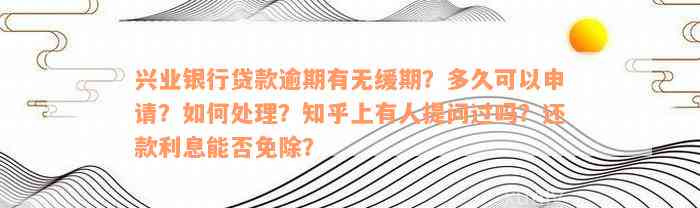 兴业逾期几天？了解相关政策、处理流程和可能的影响