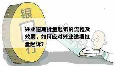 兴业逾期几天？了解相关政策、处理流程和可能的影响